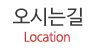 오시는길