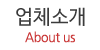 업체소개