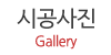 시공사진